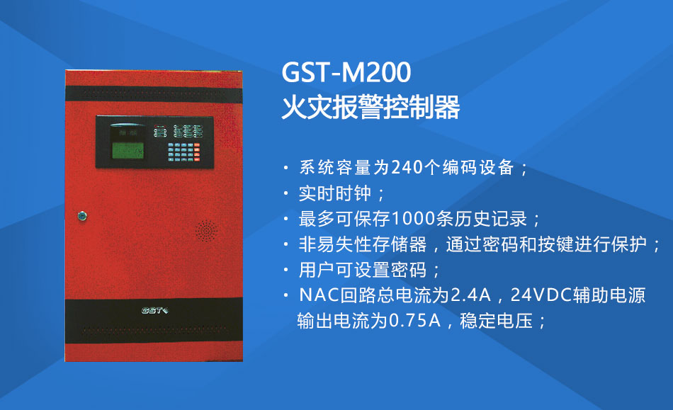 GST-M200天津火災(zāi)報(bào)警控制器特點(diǎn)