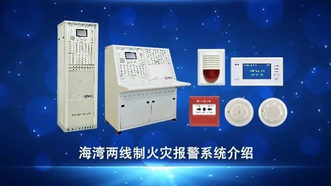 天津視頻 | 海灣兩線制火災(zāi)報(bào)警系統(tǒng)介紹